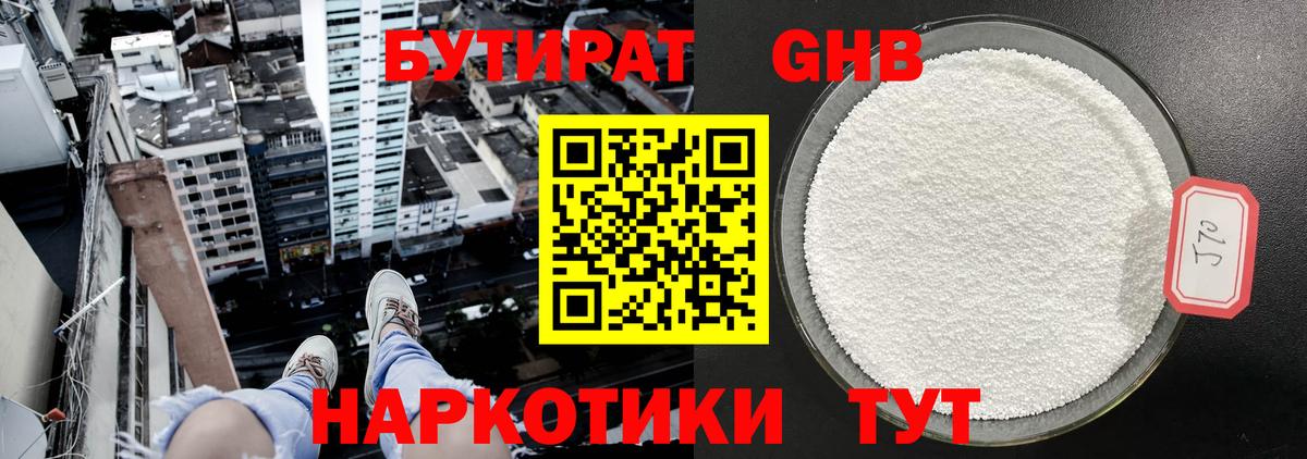 БУТИРАТ Butirat Будённовск