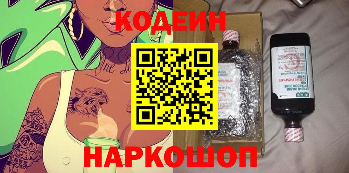 Кодеин Purple Drank  Codein напиток Lean (лин)  Будённовск  Вход с VPN 